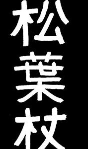 Crutches, kanji logo - patch