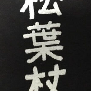 Crutches, Japanese Kanji SMALL- patch