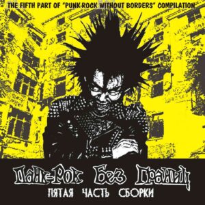 V/A - ПАНК-РОК БЕЗ ГРАНИЦ - The Fifth Part Of "Punk-Rock Without Borders" Compilation - CD